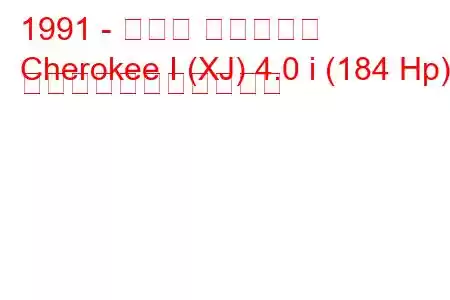1991 - ジープ チェロキー
Cherokee I (XJ) 4.0 i (184 Hp) の燃料消費量と技術仕様