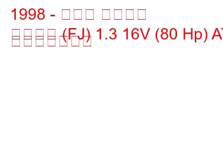1998 - スズキ ジムニー
ジムニー (FJ) 1.3 16V (80 Hp) AT 燃費と技術仕様