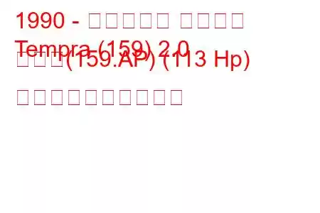 1990 - フィアット テンプラ
Tempra (159) 2.0 つまり(159.AP) (113 Hp) 燃料消費量と技術仕様