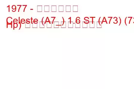 1977 - 三菱セレステ
Celeste (A7_) 1.6 ST (A73) (73 Hp) の燃料消費量と技術仕様