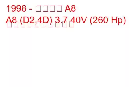 1998 - アウディ A8
A8 (D2,4D) 3.7 40V (260 Hp) 燃料消費量と技術仕様