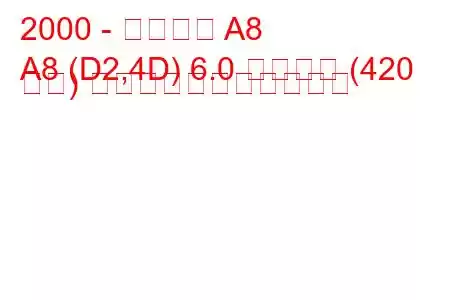 2000 - アウディ A8
A8 (D2,4D) 6.0 クワトロ (420 馬力) の燃料消費量と技術仕様