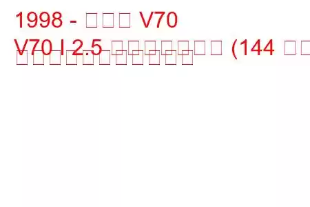 1998 - ボルボ V70
V70 I 2.5 バイフューエル (144 馬力) の燃料消費量と技術仕様