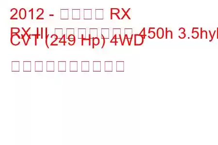 2012 - レクサス RX
RX III フェイスリフト 450h 3.5hyb CVT (249 Hp) 4WD 燃料消費量と技術仕様