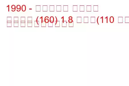 1990 - フィアット ティーポ
活版印刷 (160) 1.8 つまり(110 馬力) 燃料消費量と技術仕様