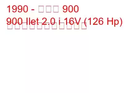 1990 - サーブ 900
900 Ilet 2.0 i 16V (126 Hp) の燃料消費量と技術仕様