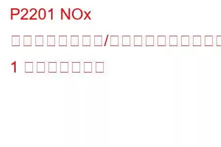 P2201 NOx センサー回路範囲/パフォーマンスバンク 1 トラブルコード