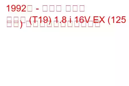 1992年 - トヨタ コロナ
コロナ (T19) 1.8 i 16V EX (125 馬力) の燃料消費量と技術仕様