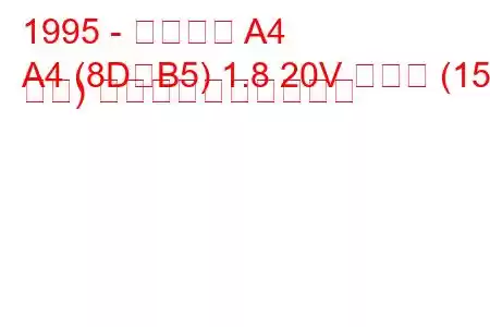 1995 - アウディ A4
A4 (8D、B5) 1.8 20V ターボ (150 馬力) 燃料消費量と技術仕様