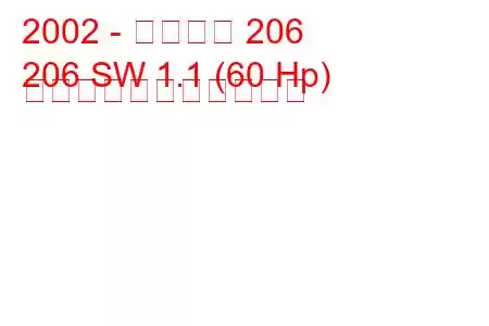 2002 - プジョー 206
206 SW 1.1 (60 Hp) の燃料消費量と技術仕様