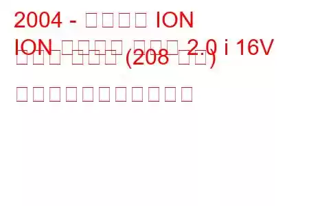 2004 - サターン ION
ION クアッド クーペ 2.0 i 16V レッド ライン (208 馬力) の燃料消費量と技術仕様