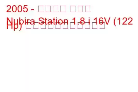 2005 - シボレー ヌビラ
Nubira Station 1.8 i 16V (122 Hp) の燃料消費量と技術仕様