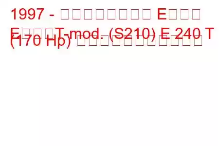 1997 - メルセデスベンツ Eクラス
EクラスT-mod. (S210) E 240 T (170 Hp) の燃料消費量と技術仕様