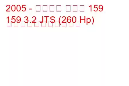 2005 - アルファ ロメオ 159
159 3.2 JTS (260 Hp) の燃料消費量と技術仕様