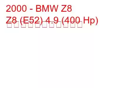 2000 - BMW Z8
Z8 (E52) 4.9 (400 Hp) の燃料消費量と技術仕様