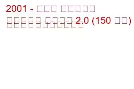 2001 - トヨタ アベンシス
アベンシス ヴァーソ 2.0 (150 馬力) の燃料消費量と技術仕様