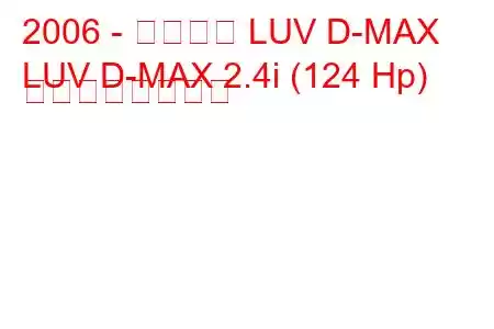 2006 - シボレー LUV D-MAX
LUV D-MAX 2.4i (124 Hp) の燃費と技術仕様