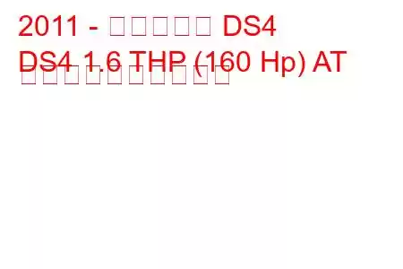 2011 - シトロエン DS4
DS4 1.6 THP (160 Hp) AT 燃料消費量と技術仕様