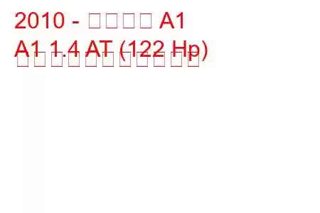 2010 - アウディ A1
A1 1.4 AT (122 Hp) の燃料消費量と技術仕様