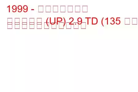 1999 - 起亜カーニバル
カーニバル (UP) 2.9 TD (135 馬力) の燃料消費量と技術仕様