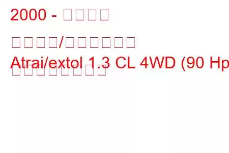 2000 - ダイハツ アトレー/エクストール
Atrai/extol 1.3 CL 4WD (90 Hp) の燃費と技術仕様