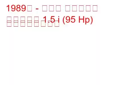 1989年 - マツダ ファミリア
ファミリア 1.5 i (95 Hp) の燃費と技術仕様