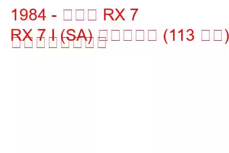 1984 - マツダ RX 7
RX 7 I (SA) ヴァンケル (113 馬力) の燃費と技術仕様