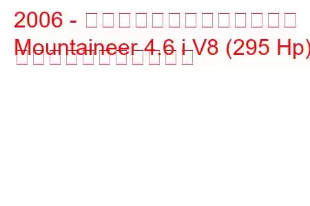 2006 - マーキュリー・マウンテニア
Mountaineer 4.6 i V8 (295 Hp) の燃料消費量と技術仕様