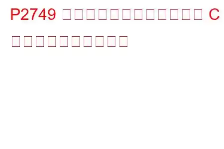 P2749 中間シャフト速度センサー C 回路のトラブルコード