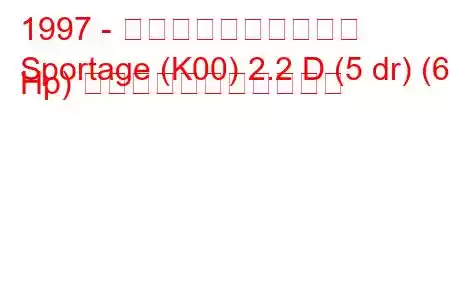 1997 - 起亜スポーツステージ
Sportage (K00) 2.2 D (5 dr) (63 Hp) の燃料消費量と技術仕様