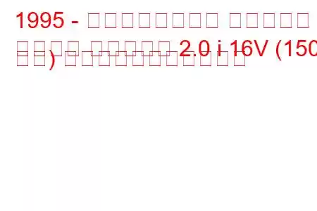 1995 - ルノー・スポール スパイダー
スポーツ スパイダー 2.0 i 16V (150 馬力) の燃料消費量と技術仕様