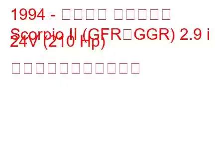 1994 - フォード スコーピオ
Scorpio II (GFR、GGR) 2.9 i 24V (210 Hp) の燃料消費量と技術仕様