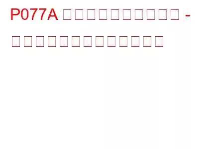 P077A 出力速度センサー回路 - 方向信号喪失トラブルコード