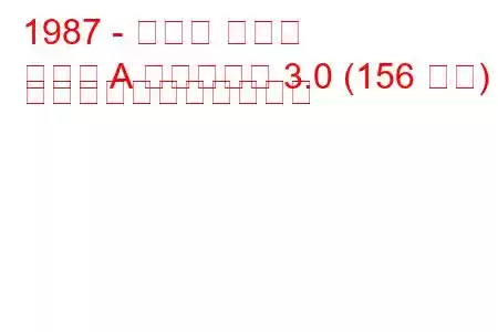 1987 - オペル オメガ
オメガ A キャラバン 3.0 (156 馬力) の燃料消費量と技術仕様