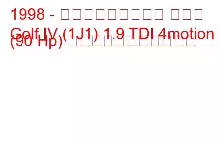 1998 - フォルクスワーゲン ゴルフ
Golf IV (1J1) 1.9 TDI 4motion (90 Hp) の燃料消費量と技術仕様