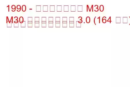 1990 - インフィニティ M30
M30 コンバーチブル 3.0 (164 馬力) の燃料消費量と技術仕様