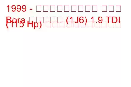 1999 - フォルクスワーゲン ボーラ
Bora バリアント (1J6) 1.9 TDI (115 Hp) の燃料消費量と技術仕様