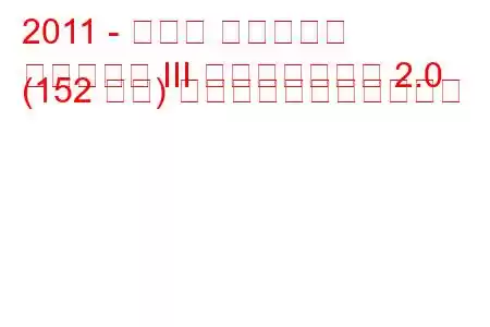 2011 - トヨタ アベンシス
アベンシス III フェイスリフト 2.0 (152 馬力) の燃料消費量と技術仕様