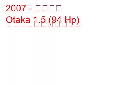 2007 - 吉利大高
Otaka 1.5 (94 Hp) の燃料消費量と技術仕様