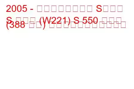 2005 - メルセデスベンツ Sクラス
S クラス (W221) S 550 ラング (388 馬力) の燃料消費量と技術仕様