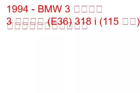 1994 - BMW 3 シリーズ
3 シリーズ (E36) 318 i (115 馬力) の燃料消費量と技術仕様