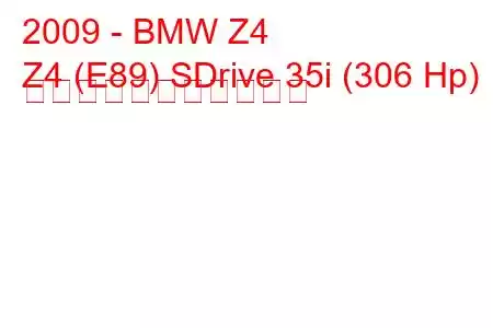 2009 - BMW Z4
Z4 (E89) SDrive 35i (306 Hp) の燃料消費量と技術仕様