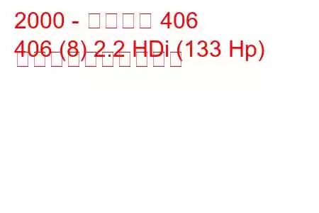 2000 - プジョー 406
406 (8) 2.2 HDi (133 Hp) 燃料消費量と技術仕様