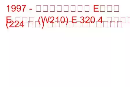 1997 - メルセデスベンツ Eクラス
E クラス (W210) E 320 4 マチック (224 馬力) の燃料消費量と技術仕様