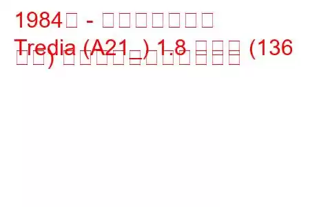 1984年 - 三菱トレディア
Tredia (A21_) 1.8 ターボ (136 馬力) の燃料消費量と技術仕様