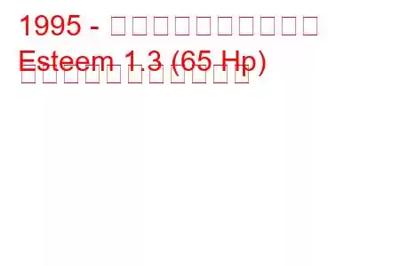 1995 - マルチ・エスティーム
Esteem 1.3 (65 Hp) の燃料消費量と技術仕様