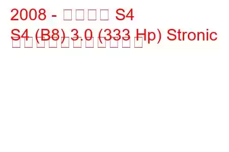 2008 - アウディ S4
S4 (B8) 3.0 (333 Hp) Stronic の燃料消費量と技術仕様