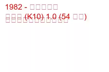 1982 - 日産マーチ
マーチ (K10) 1.0 (54 馬力) の燃料消費量と技術仕様