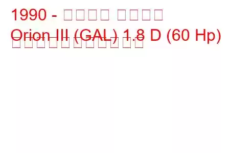 1990 - フォード オリオン
Orion III (GAL) 1.8 D (60 Hp) の燃料消費量と技術仕様