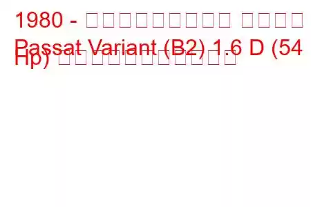 1980 - フォルクスワーゲン パサート
Passat Variant (B2) 1.6 D (54 Hp) の燃料消費量と技術仕様